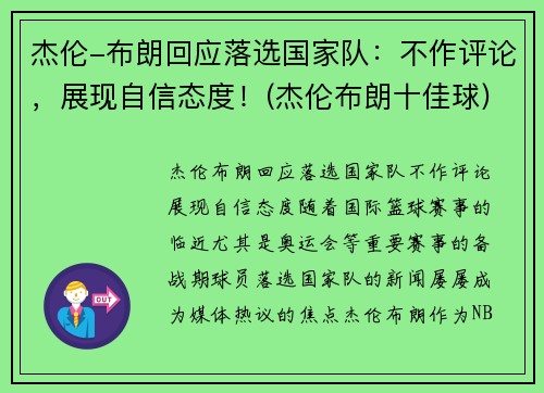 杰伦-布朗回应落选国家队：不作评论，展现自信态度！(杰伦布朗十佳球)