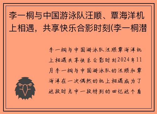 李一桐与中国游泳队汪顺、覃海洋机上相遇，共享快乐合影时刻(李一桐潜水)