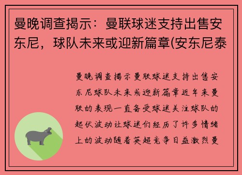 曼晚调查揭示：曼联球迷支持出售安东尼，球队未来或迎新篇章(安东尼泰勒执法曼联的比赛)