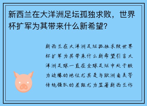 新西兰在大洋洲足坛孤独求败，世界杯扩军为其带来什么新希望？
