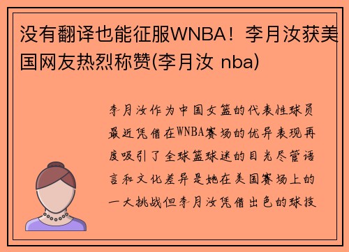 没有翻译也能征服WNBA！李月汝获美国网友热烈称赞(李月汝 nba)