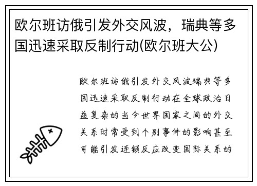 欧尔班访俄引发外交风波，瑞典等多国迅速采取反制行动(欧尔班大公)