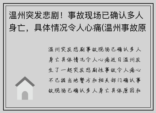 温州突发悲剧！事故现场已确认多人身亡，具体情况令人心痛(温州事故原因)