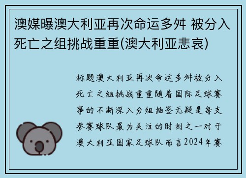 澳媒曝澳大利亚再次命运多舛 被分入死亡之组挑战重重(澳大利亚悲哀)