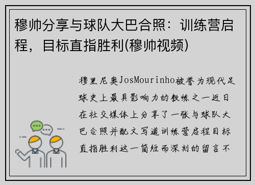 穆帅分享与球队大巴合照：训练营启程，目标直指胜利(穆帅视频)