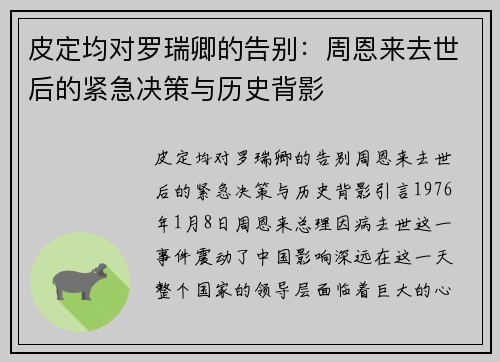 皮定均对罗瑞卿的告别：周恩来去世后的紧急决策与历史背影