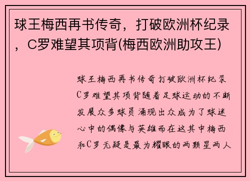 球王梅西再书传奇，打破欧洲杯纪录，C罗难望其项背(梅西欧洲助攻王)