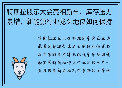 特斯拉股东大会亮相新车，库存压力暴增，新能源行业龙头地位如何保持？