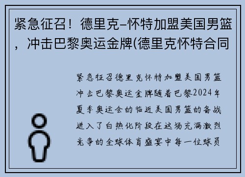 紧急征召！德里克-怀特加盟美国男篮，冲击巴黎奥运金牌(德里克怀特合同)