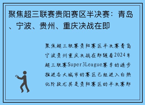 聚焦超三联赛贵阳赛区半决赛：青岛、宁波、贵州、重庆决战在即