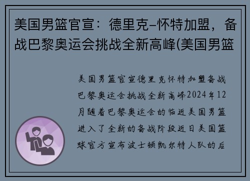 美国男篮官宣：德里克-怀特加盟，备战巴黎奥运会挑战全新高峰(美国男篮里约奥运会得分排名)