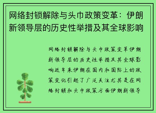 网络封锁解除与头巾政策变革：伊朗新领导层的历史性举措及其全球影响
