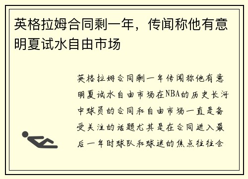 英格拉姆合同剩一年，传闻称他有意明夏试水自由市场
