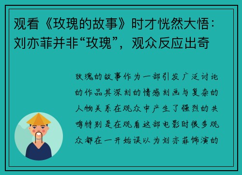 观看《玫瑰的故事》时才恍然大悟：刘亦菲并非“玫瑰”，观众反应出奇相似