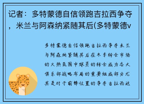 记者：多特蒙德自信领跑吉拉西争夺，米兰与阿森纳紧随其后(多特蒙德vs吉森)