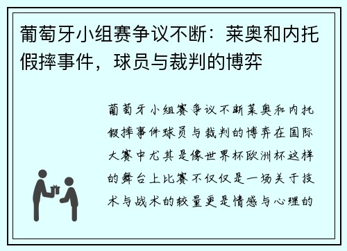 葡萄牙小组赛争议不断：莱奥和内托假摔事件，球员与裁判的博弈