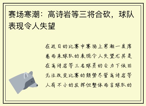 赛场寒潮：高诗岩等三将合砍，球队表现令人失望