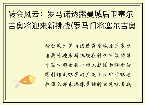 转会风云：罗马诺透露曼城后卫塞尔吉奥将迎来新挑战(罗马门将塞尔吉奥)