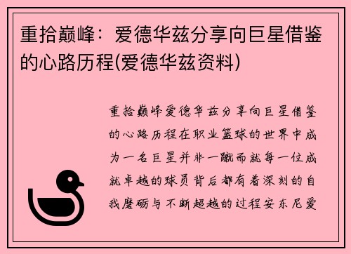 重拾巅峰：爱德华兹分享向巨星借鉴的心路历程(爱德华兹资料)