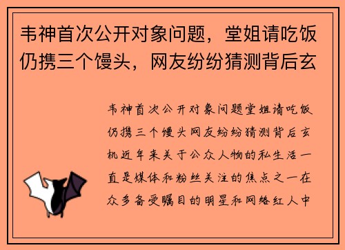 韦神首次公开对象问题，堂姐请吃饭仍携三个馒头，网友纷纷猜测背后玄机
