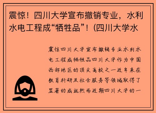震惊！四川大学宣布撤销专业，水利水电工程成“牺牲品”！(四川大学水利水电专业)