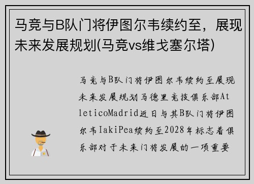马竞与B队门将伊图尔韦续约至，展现未来发展规划(马竞vs维戈塞尔塔)