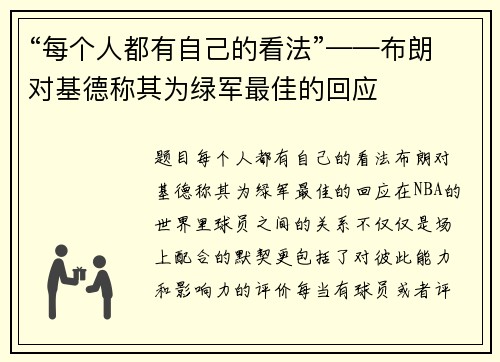 “每个人都有自己的看法”——布朗对基德称其为绿军最佳的回应
