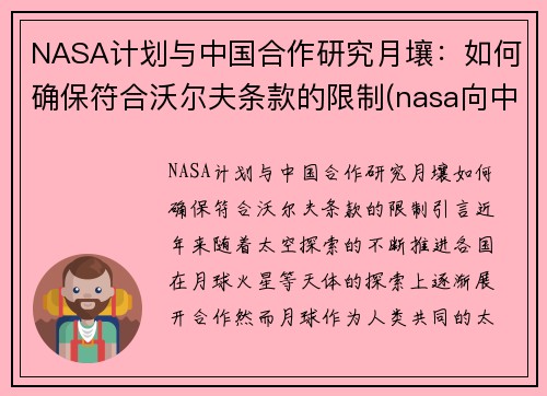 NASA计划与中国合作研究月壤：如何确保符合沃尔夫条款的限制(nasa向中国所要月壤)