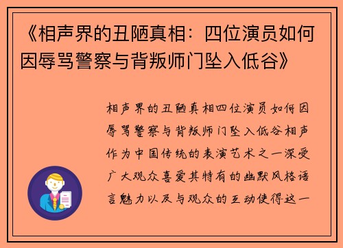 《相声界的丑陋真相：四位演员如何因辱骂警察与背叛师门坠入低谷》