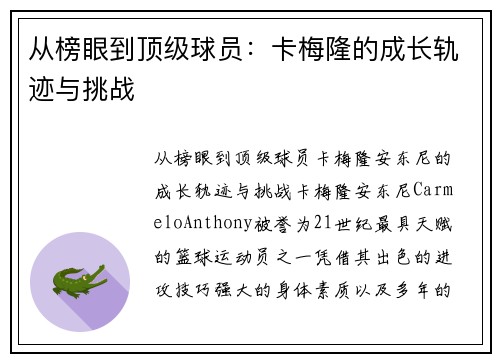 从榜眼到顶级球员：卡梅隆的成长轨迹与挑战