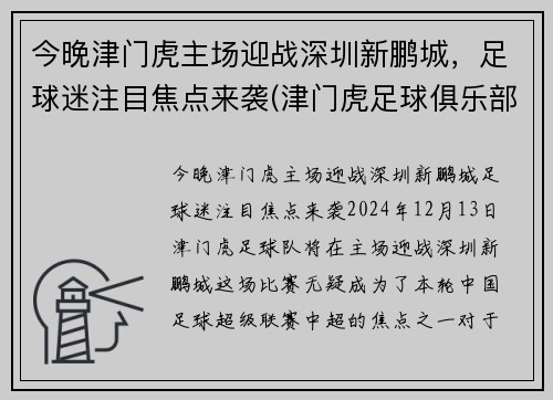 今晚津门虎主场迎战深圳新鹏城，足球迷注目焦点来袭(津门虎足球俱乐部怎么了)