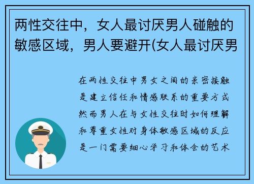 两性交往中，女人最讨厌男人碰触的敏感区域，男人要避开(女人最讨厌男人什么缺点)