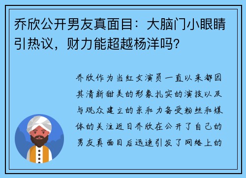 乔欣公开男友真面目：大脑门小眼睛引热议，财力能超越杨洋吗？