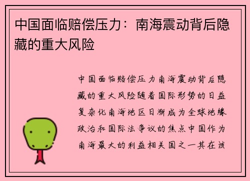 中国面临赔偿压力：南海震动背后隐藏的重大风险