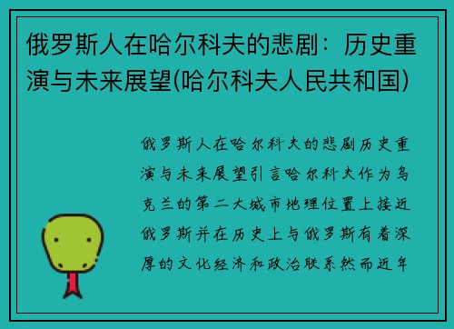 俄罗斯人在哈尔科夫的悲剧：历史重演与未来展望(哈尔科夫人民共和国)