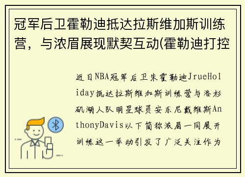 冠军后卫霍勒迪抵达拉斯维加斯训练营，与浓眉展现默契互动(霍勒迪打控卫)