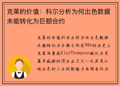 克莱的价值：科尔分析为何出色数据未能转化为巨额合约