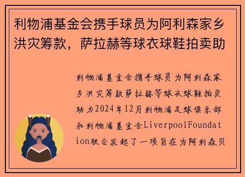 利物浦基金会携手球员为阿利森家乡洪灾筹款，萨拉赫等球衣球鞋拍卖助力
