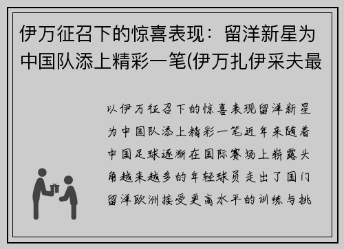 伊万征召下的惊喜表现：留洋新星为中国队添上精彩一笔(伊万扎伊采夫最新消息)