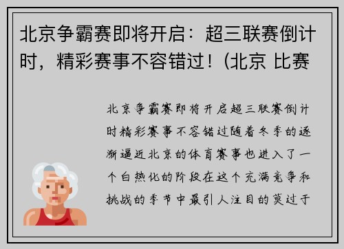 北京争霸赛即将开启：超三联赛倒计时，精彩赛事不容错过！(北京 比赛)