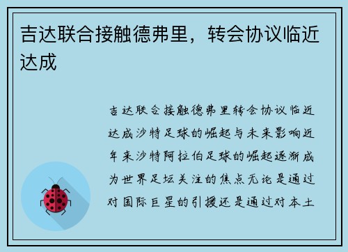 吉达联合接触德弗里，转会协议临近达成