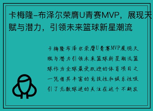 卡梅隆-布泽尔荣膺U青赛MVP，展现天赋与潜力，引领未来篮球新星潮流