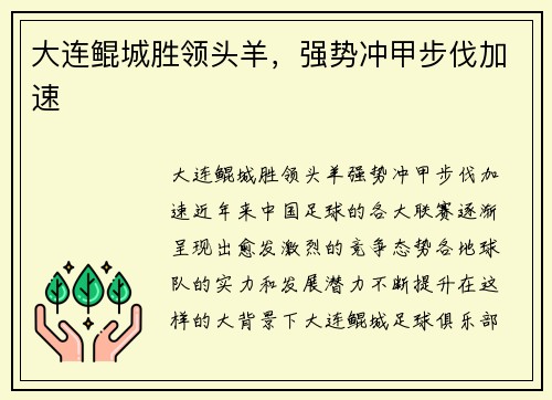 大连鲲城胜领头羊，强势冲甲步伐加速