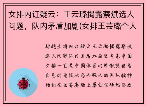 女排内讧疑云：王云璐揭露蔡斌选人问题，队内矛盾加剧(女排王芸璐个人资料简介)