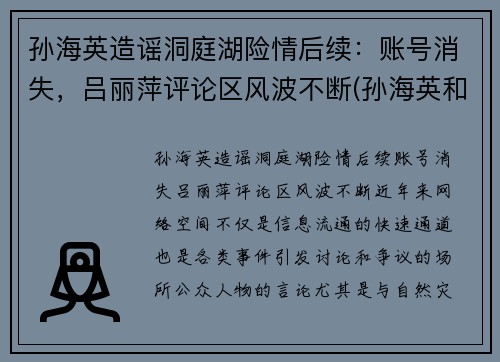 孙海英造谣洞庭湖险情后续：账号消失，吕丽萍评论区风波不断(孙海英和吕丽萍主演的电视剧叫什么)
