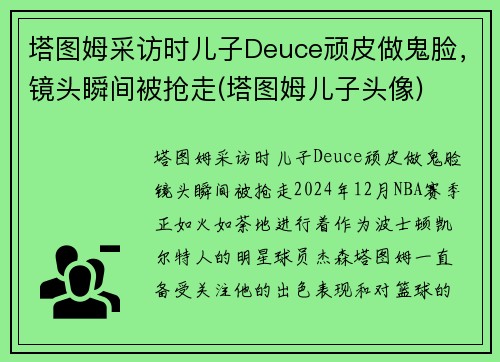 塔图姆采访时儿子Deuce顽皮做鬼脸，镜头瞬间被抢走(塔图姆儿子头像)