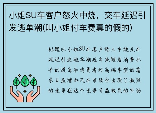 小姐SU车客户怒火中烧，交车延迟引发逃单潮(叫小姐付车费真的假的)