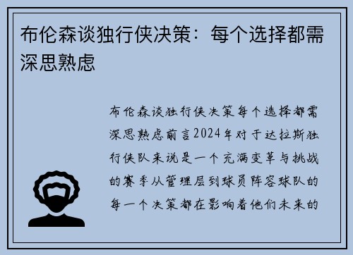布伦森谈独行侠决策：每个选择都需深思熟虑