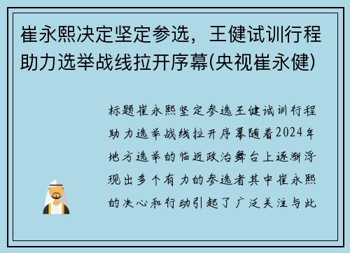 崔永熙决定坚定参选，王健试训行程助力选举战线拉开序幕(央视崔永健)