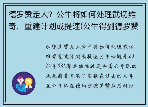 德罗赞走人？公牛将如何处理武切维奇，重建计划或提速(公牛得到德罗赞)